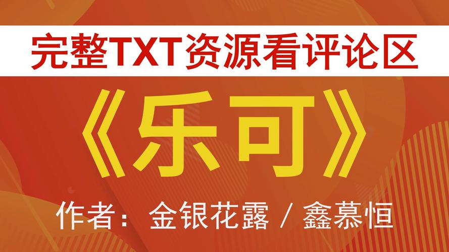 乐可全文