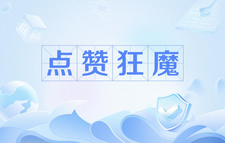 点赞狂魔-版本无广告纯净版缩略图