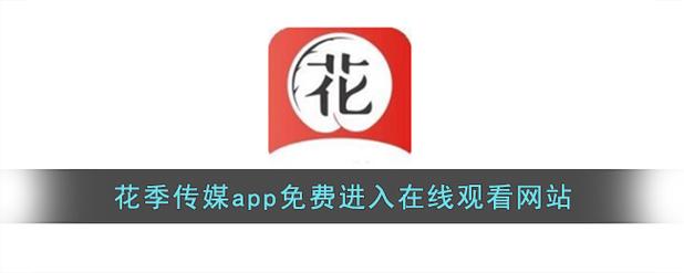花季传播媒体免费版升级版2022免费版图标
