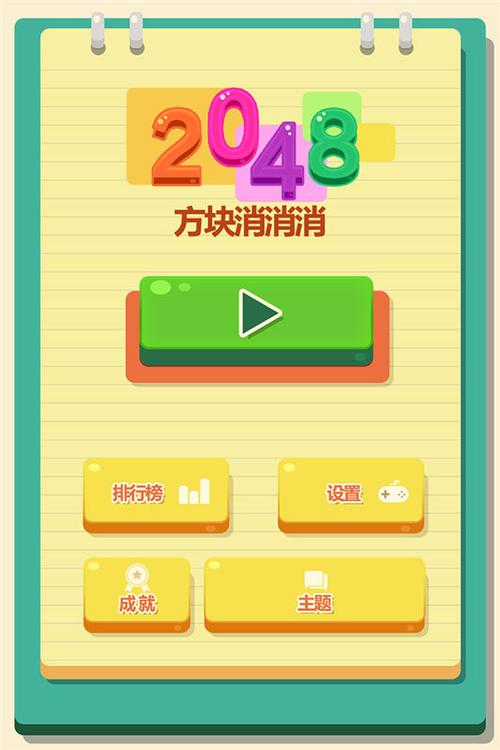 2048方块消消消红包版无限版游戏截图