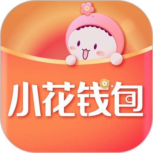 小花红包版赚钱版图标