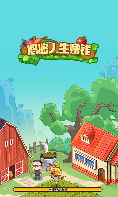 悠悠人生赚钱版纯净无广告版游戏截图