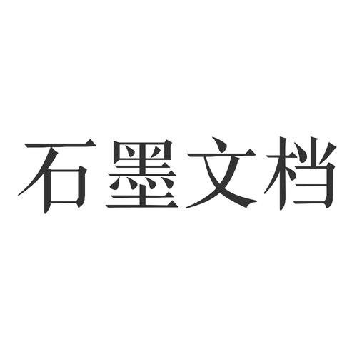 石墨文档ios官网入口
