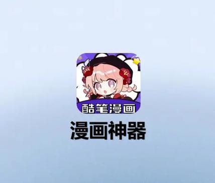 酷笔漫画官方正版游戏截图