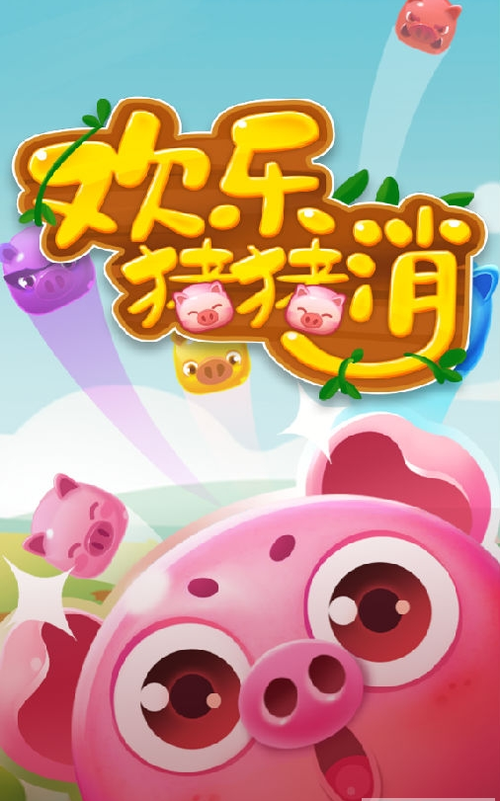 欢乐猪猪消红包提现版无限金币版缩略图