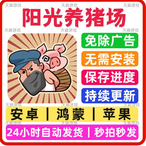阳光养猪场破解广告版经典版无广告缩略图