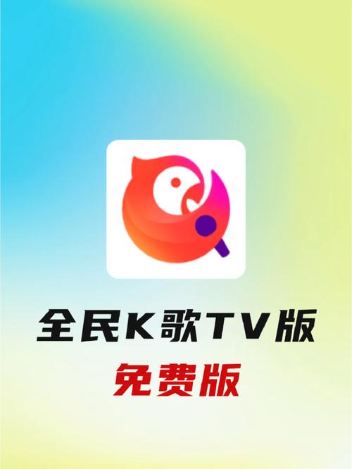 全民k歌tv版vip永久免费无广告缩略图