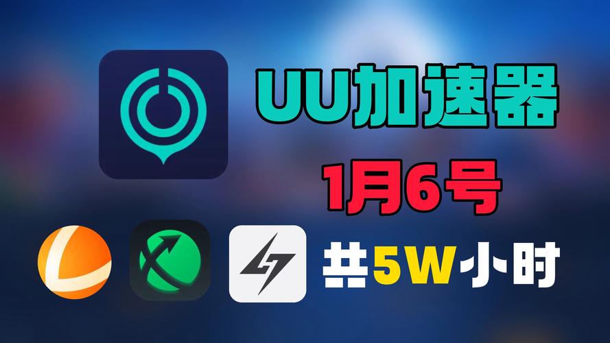 UU加速器最新版2.0缩略图