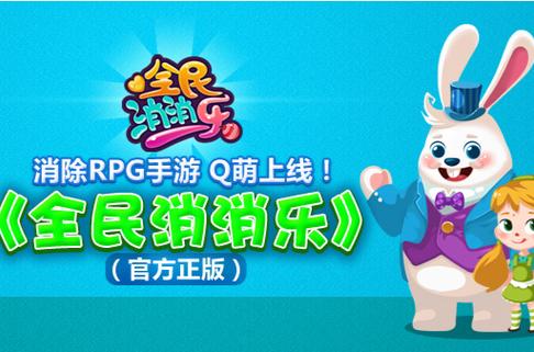 全民消消乐下载安装永久免费缩略图