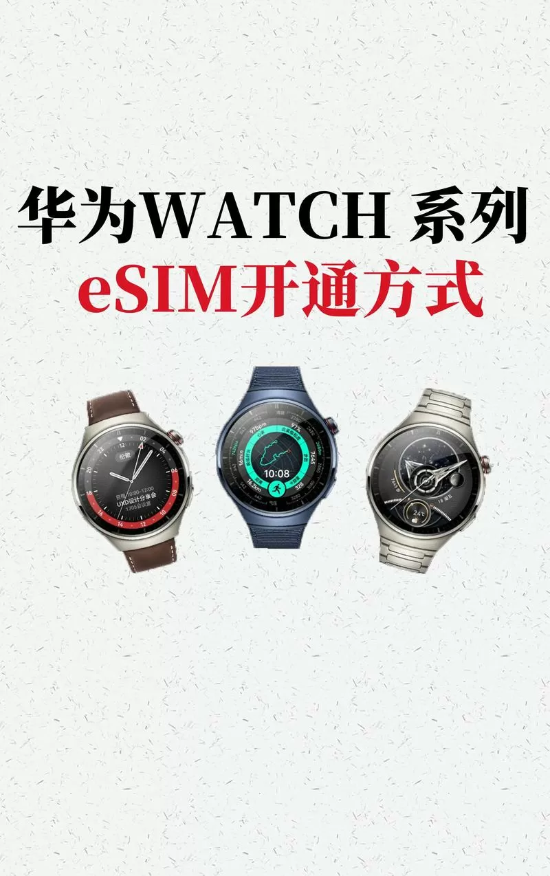 华为手表支持电信esim吗缩略图