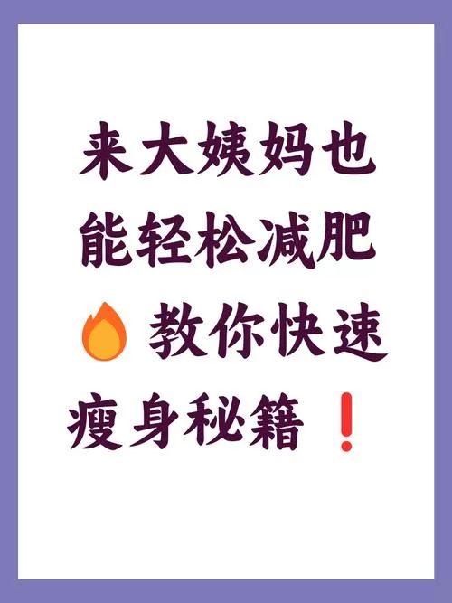 大姨妈来了怎么减肥缩略图