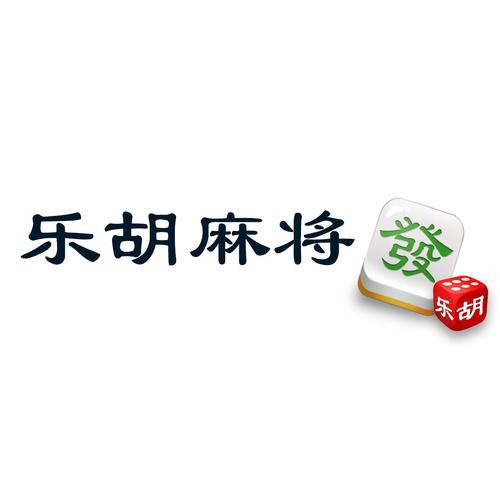 乐胡麻将缩略图