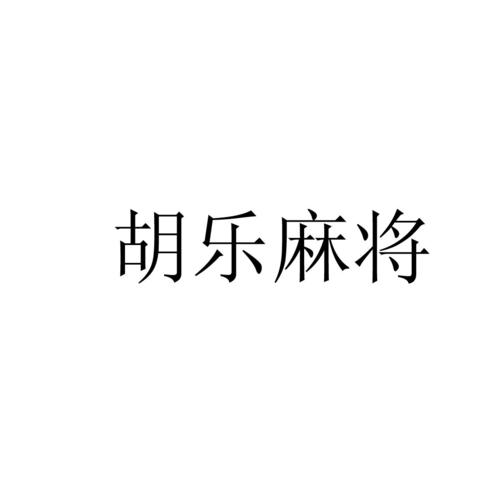 胡乐麻将缩略图