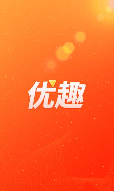 优趣视频最新版缩略图