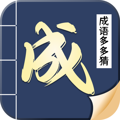 成语猜多多最新版游戏截图