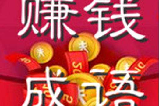 极速猜成语赚钱正版缩略图