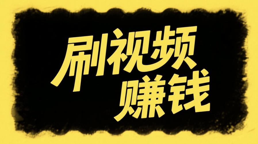 刷刷短视频赚钱软件游戏截图