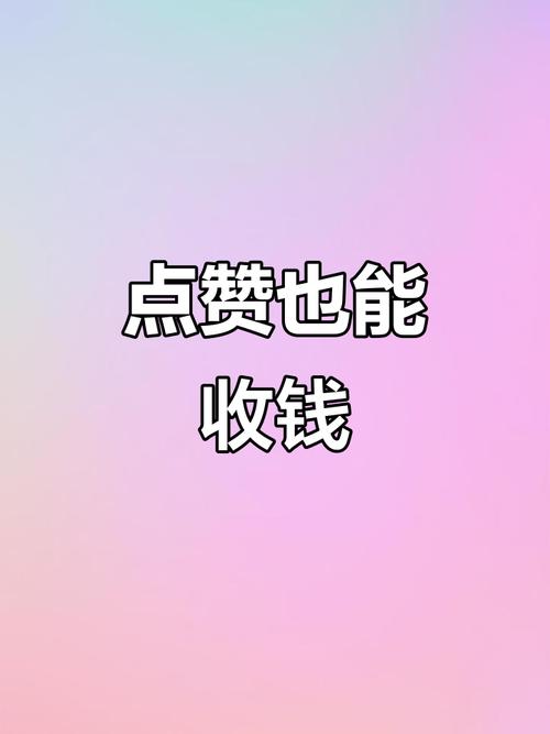 易点赞赚钱游戏截图