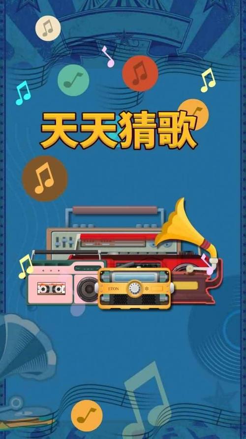 天天猜歌极速版最新版缩略图