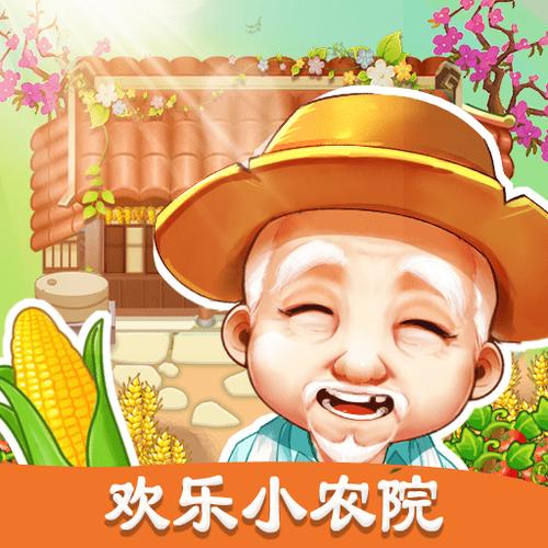 欢乐小农院官方版游戏截图