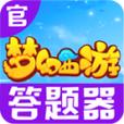梦幻西游答题器手机版2022最新版缩略图