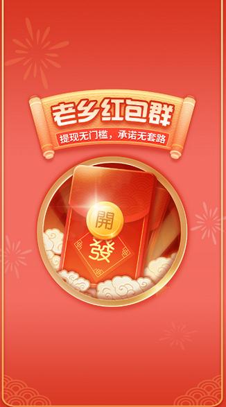 老乡红包群赚钱正游戏截图