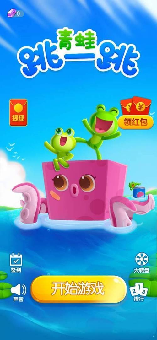 青蛙跳一跳最新版红包版缩略图