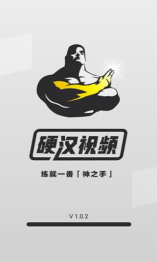 硬汉视频软件免费版缩略图