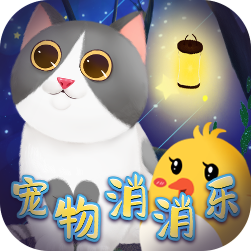 喵星消消消红包版缩略图