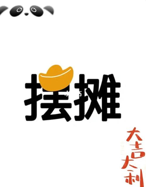 爱摆摊赚钱版本缩略图