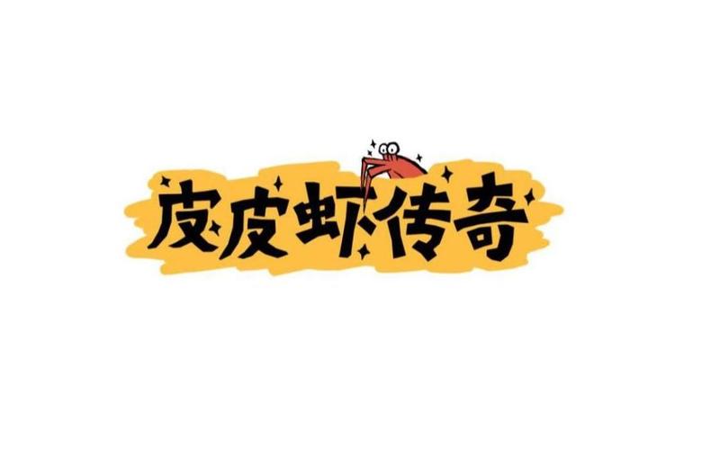 皮皮虾传奇最新红缩略图