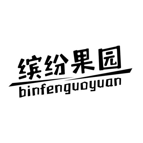 缤纷果园缩略图