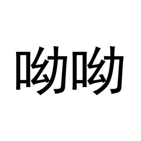 呦呦短视频看视频缩略图