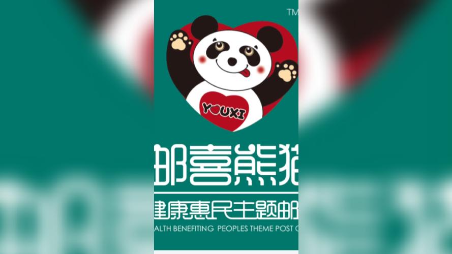 邮喜熊猫赚钱版游戏截图