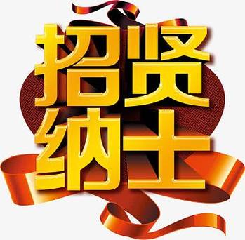 招贤兼职游戏截图