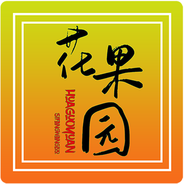 花果园种水果赚钱游戏截图