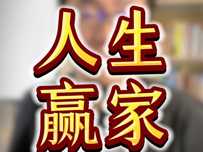 人生赢家赚钱版缩略图