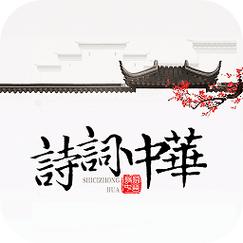诗词中华游戏截图