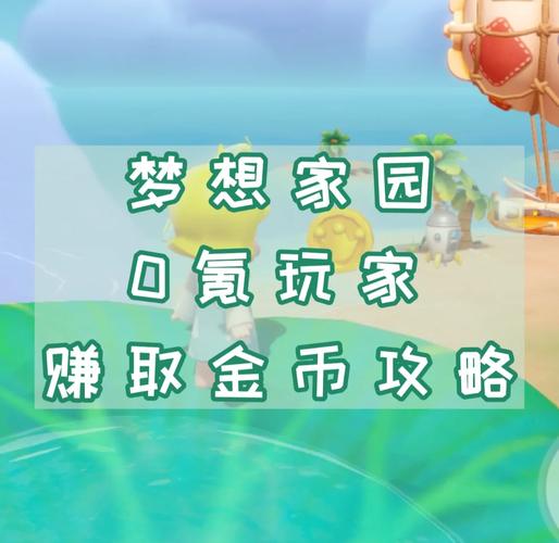 梦想家园红包赚钱缩略图