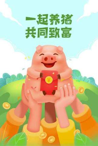 一起来养猪赚钱版app游戏截图