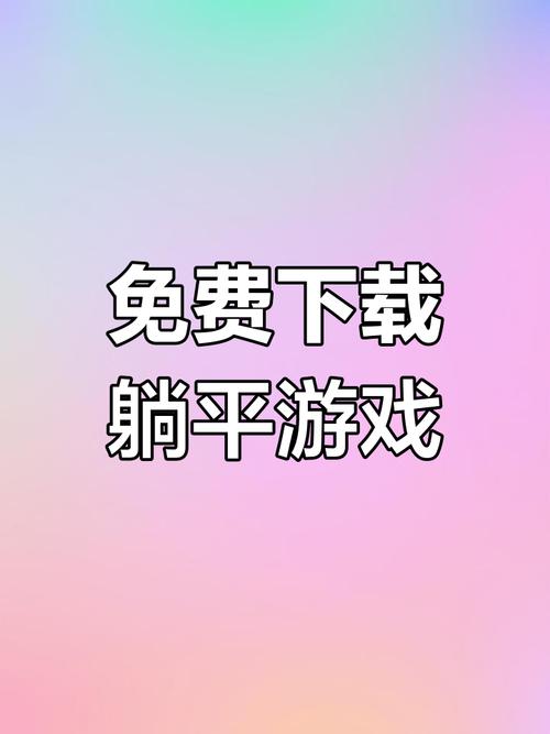 躺平发育百人宿舍版缩略图