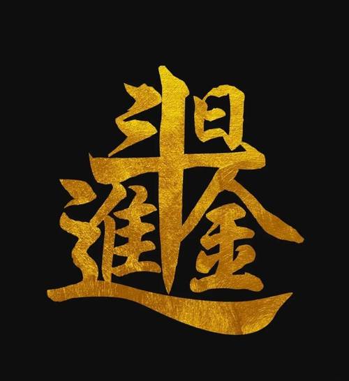 日进斗金抖音点赞缩略图