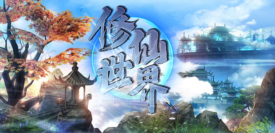修仙世界赚钱版缩略图