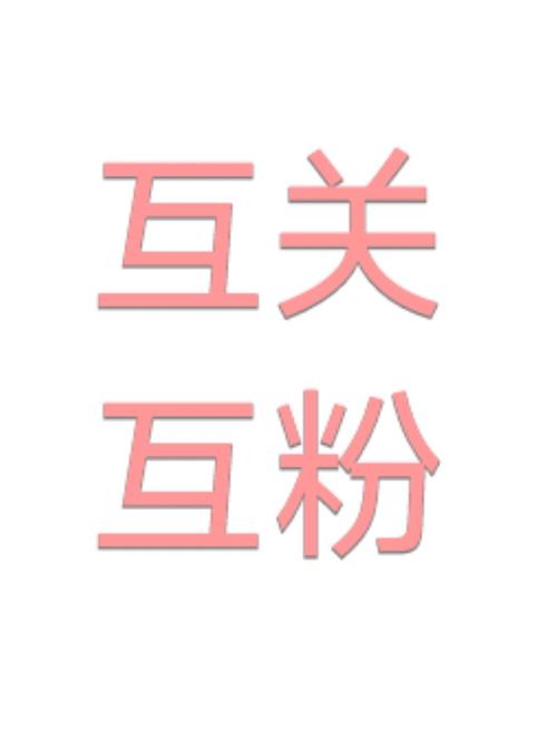 名人榜互粉赚钱版游戏截图