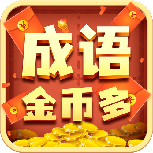 成语奖多多红包版缩略图