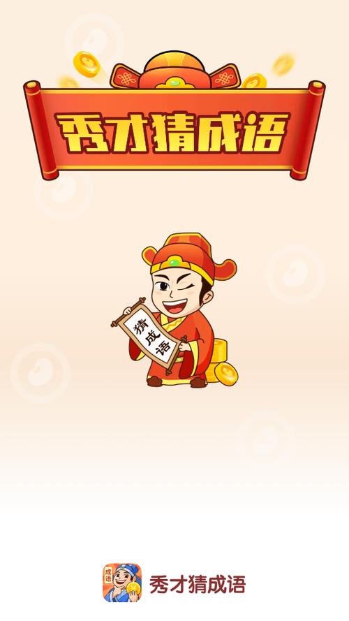 秀才猜成语赚钱游游戏截图