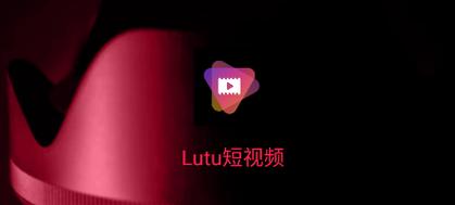 lutu短视频免缩略图