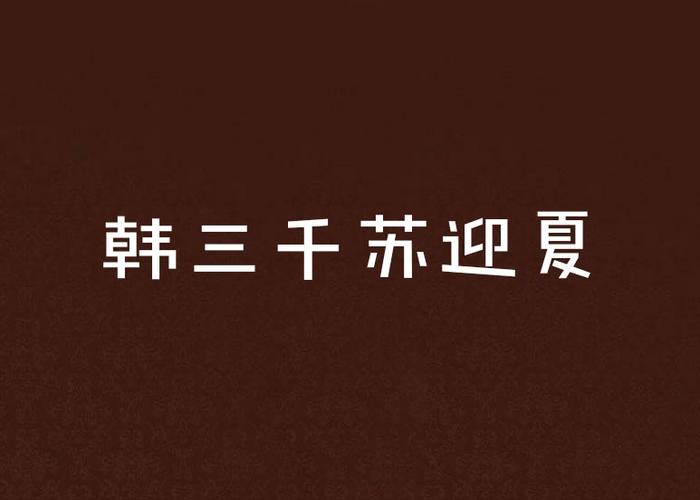 韩三千苏迎夏全文缩略图