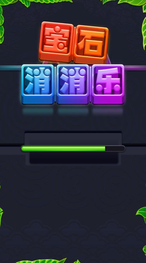 宝石消消乐2红包版缩略图