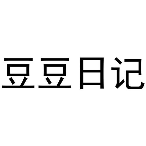 豆豆日记缩略图